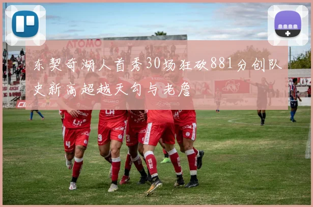 东契奇湖人首秀30场狂砍881分创队史新高超越天勾与老詹