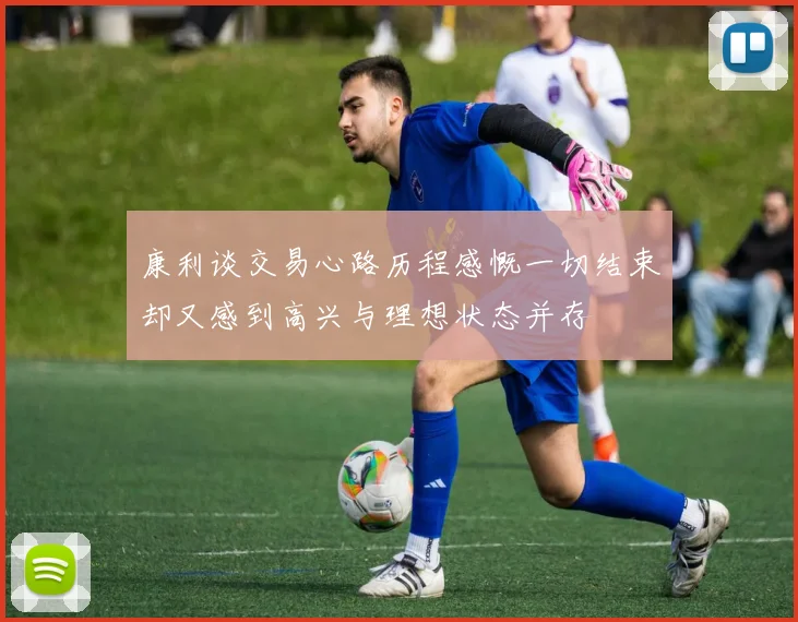 康利谈交易心路历程感慨一切结束却又感到高兴与理想状态并存