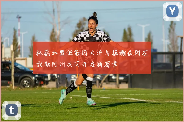 林葳加盟俄勒冈大学与杨瀚森同在俄勒冈州共同开启新篇章