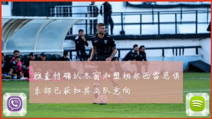 雅奎特确认冬窗加盟切尔西雷恩俱乐部已获知其离队意向