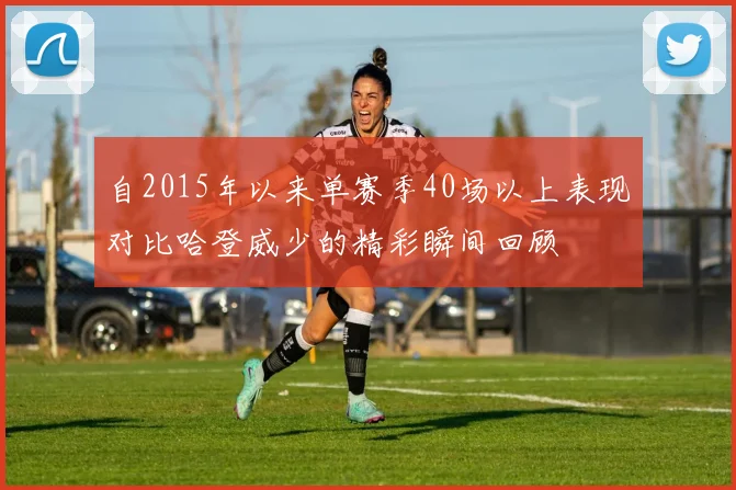 自2015年以来单赛季40场以上表现对比哈登威少的精彩瞬间回顾