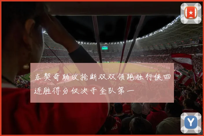 东契奇助攻抢断双双领跑独行侠四连胜得分仅次于全队第一