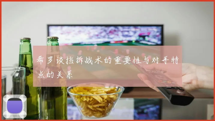 希罗谈挡拆战术的重要性与对手特点的关系