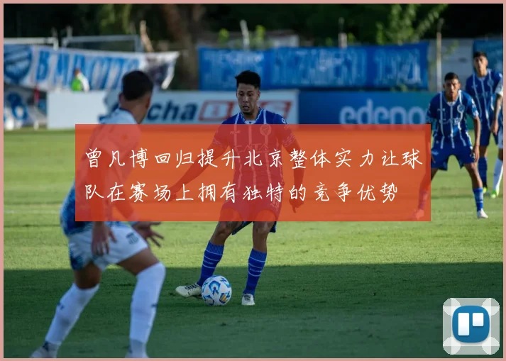 曾凡博回归提升北京整体实力让球队在赛场上拥有独特的竞争优势