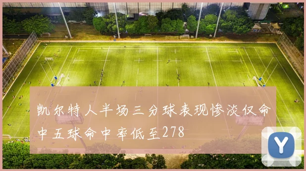 凯尔特人半场三分球表现惨淡仅命中五球命中率低至278