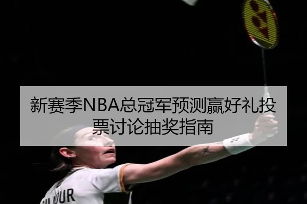 新赛季NBA总冠军预测赢好礼投票讨论抽奖指南 | kaiyun